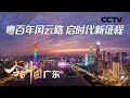 中国与世界交往的桥头堡！这里唱响了“春天故事”，这里是广东 |  CCTV「今日中国·广东篇」20210602