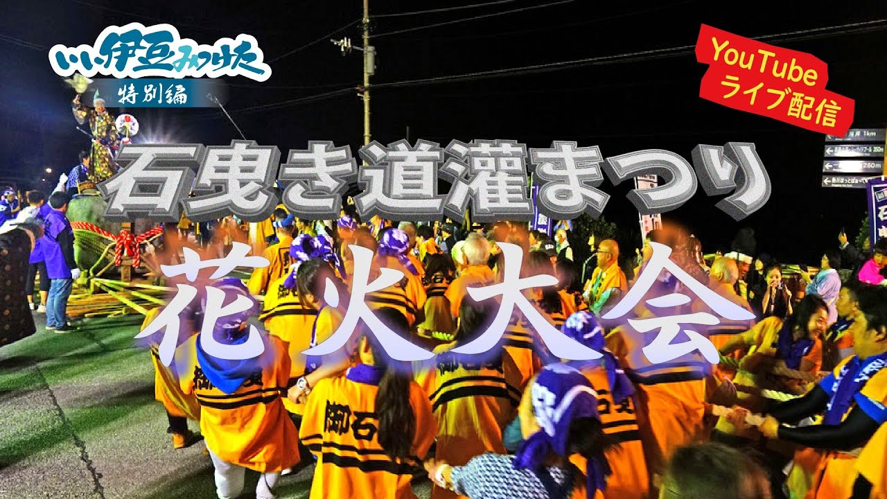 2024年度　石曳き道灌まつり花火大会【いい伊豆みつけた特別編】