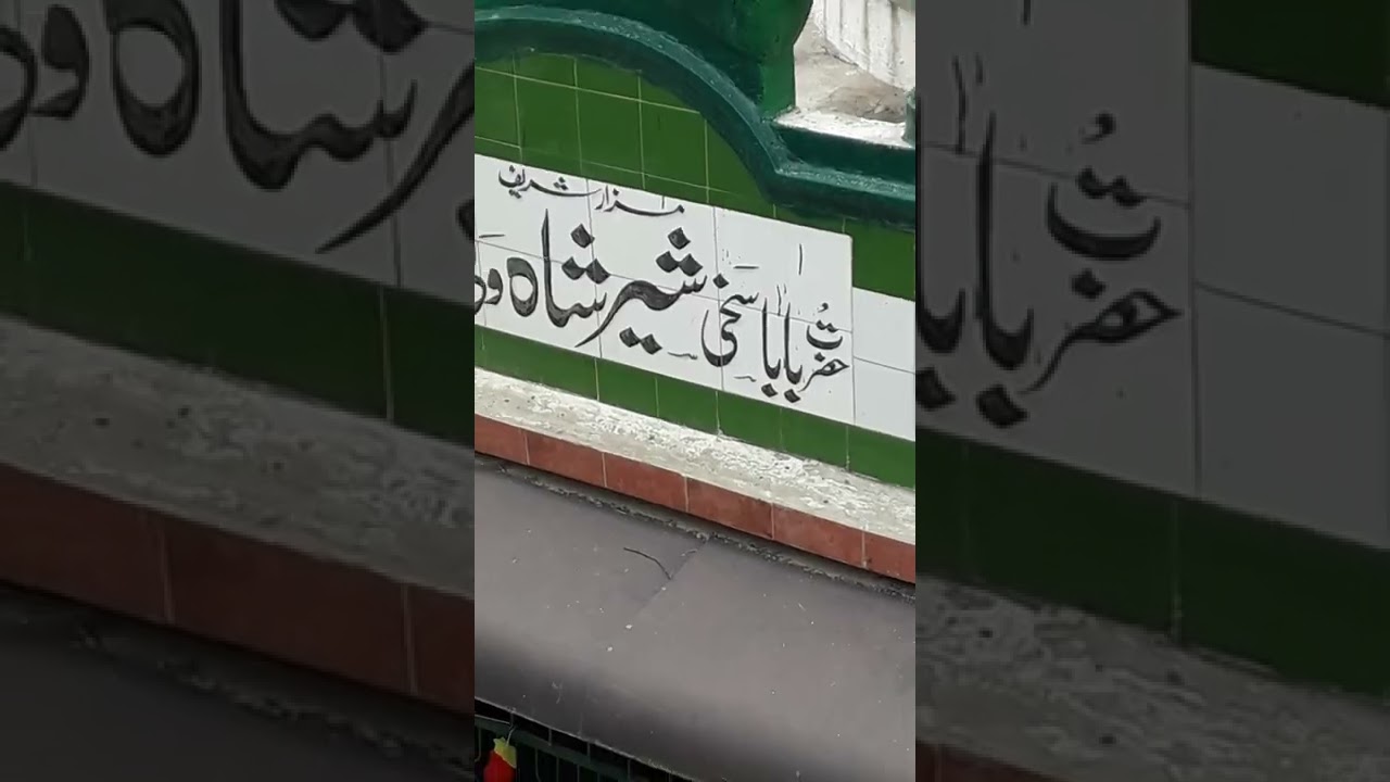 Darbar Hazrat Baba  Sakhi Shershah Waliullah Pattoki 