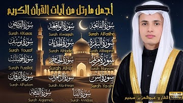 🎧 استمع لتلاوة تأخذك لعالم آخر من الخشوع والتدبر، أداءٌ متقن ونبرات صافية تنقل المعاني بصدق وإحساس.