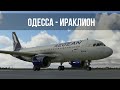 Microsoft Flight Simulator 2020 | Одесса UKOO - Ираклион LGIR (о.Крит) | Aegan A320 | TCA Sidestick