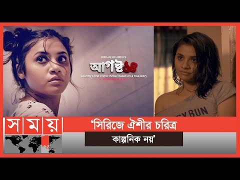 'বিতর্কিত দৃশ্য ও কার্যকলাপ পুরোটাই সত্য ঘটনা'-শিহাব শাহীন | August 14 | Tasnuva Tisha