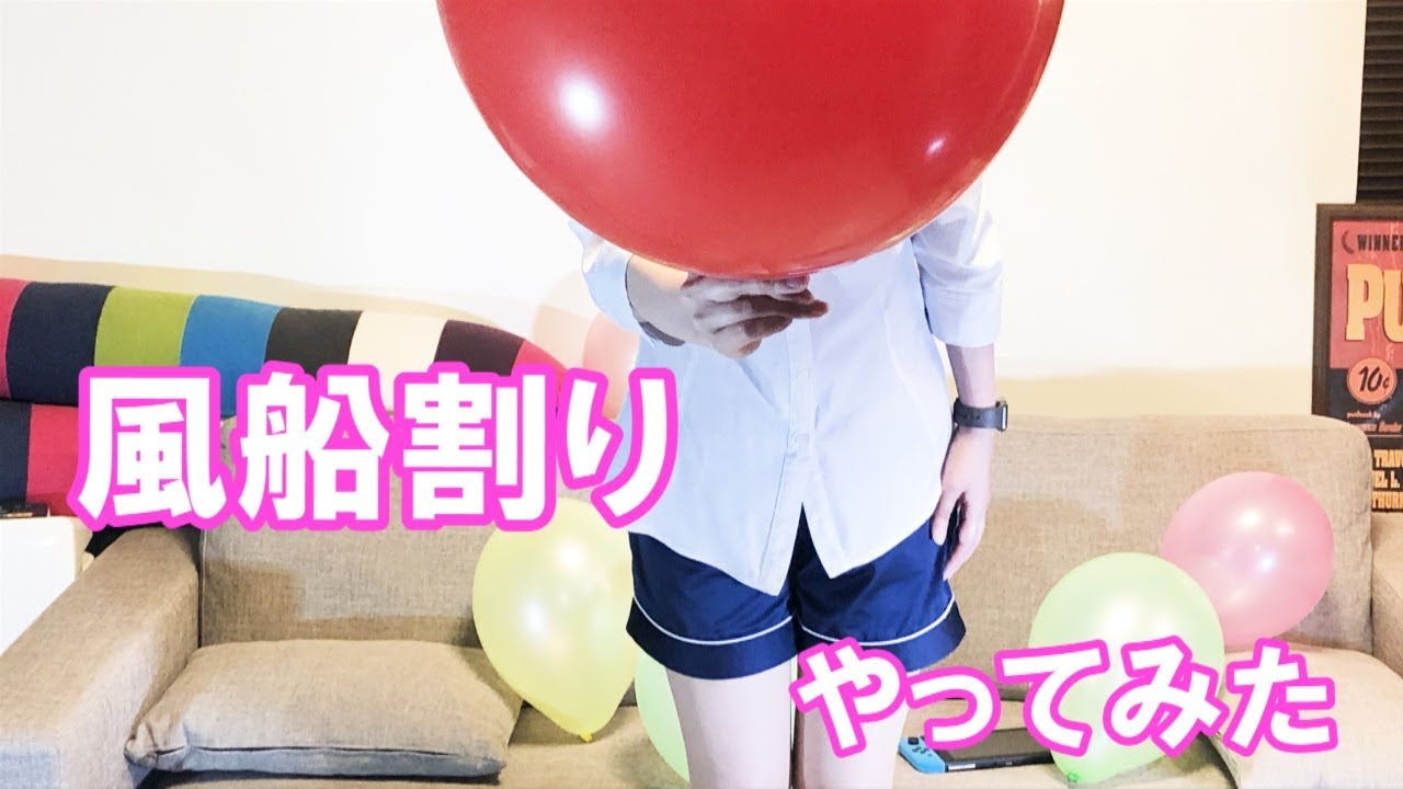 風船割り(part19)