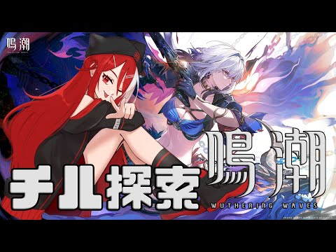 【鳴潮】週末のんびり探索【紅恃ルルア】