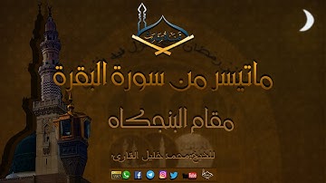 ماتيسر من سورة البقرة مقام السيكا الحجازي للشيخ: محمد خليل قارئ