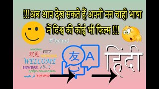 CONVERT ANY ENGLISH OR OTHER LANGUAGE MOVIE IN HINDI|how to convert english subtitle to hindi#techpd screenshot 3