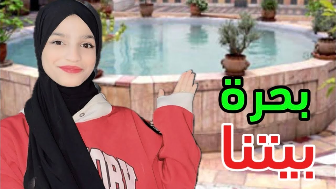 عملنا اجمل بحرة ببيتنا شوفو النتيجة بتجنن🙈🙈🌹
