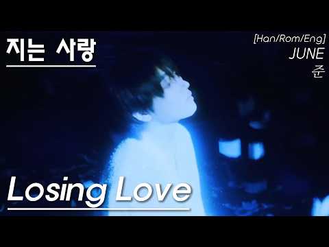JUNE - 지는 사랑 (Losing Love) (가사/Lyrics) [HAN/ROM/ENG]