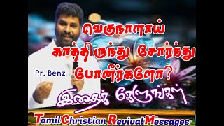 சோர்ந்துவிட்டீர்களா|வெகுநாளாய் காத்திருக்கிறீர்காளாTamil Christian Revival Messages|எழுப்புதல்செய்தி