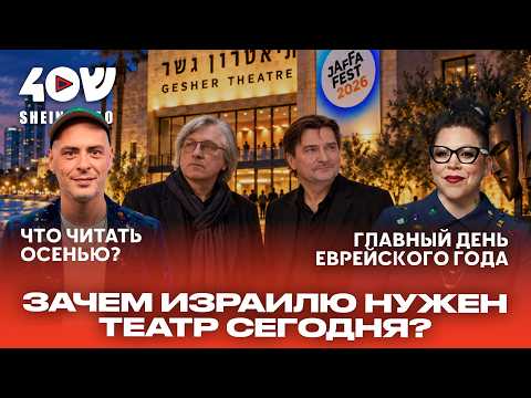 ИЗРАИЛЬСКИЙ ТЕАТР ВОПРЕКИ ВОЙНЕ / ОСЕННИЕ КНИГИ ДЛЯ ТЯЖЁЛЫХ ВРЕМЁН / БОГ ПРОЩАЕТ НЕ ВСЁ?