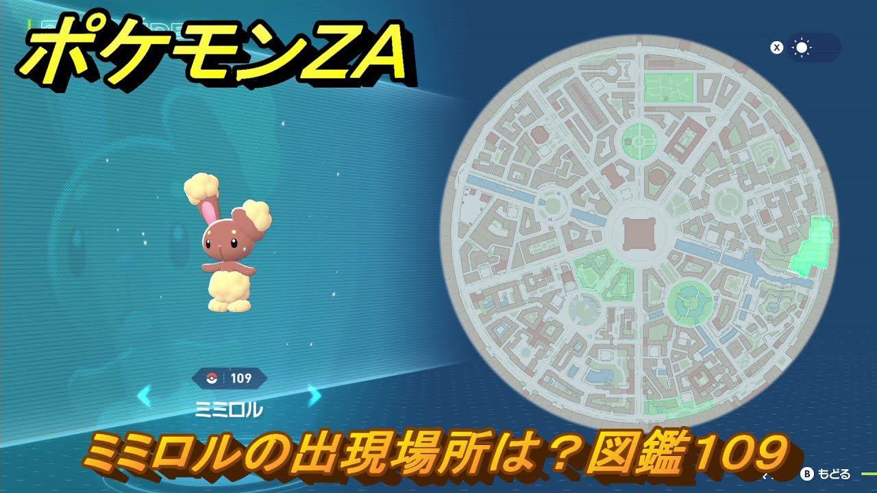 ポケモンZA ミミロルの出現場所は？図鑑109 ＃47 【Pokémon