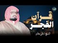 قرآن الفجر تلاوة تزيل الهموم و تريح العقول للشيخ علي جابر سورة الفرقان