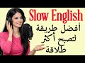 أفضل طريقة لتصبح أكثر طلاقة في اللغة الإنجليزية إنجليزية سهلة وبطيئة بودكاست إنجليزي 