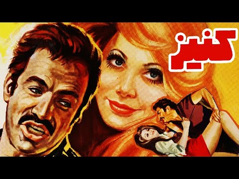 فیلم سینمایی ایرانی کنیز ۱۳۵۳
