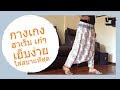 กางเกง "ฮาเร็ม" สวยและใส่สบายมากๆ| เย็บก็ง่าย-สร้างแพทเทิร์นก็ง่าย | ง่ายกว่านี้คงไม่มีอีกแล้ว :)