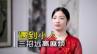 王陽明：遇到小人，有三招，輕松遠離麻煩