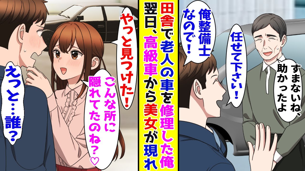 【漫画】ド田舎の道でお爺さんの車を修理した整備士の俺→翌日、店の前に黒塗りの高級車が現れて…【胸キュン漫画ナナクマ】【恋愛マンガ】