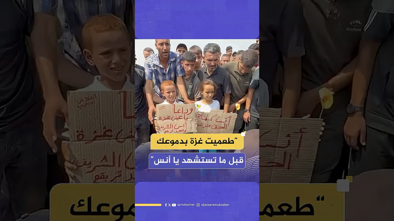 عائلة مراسل الجزيرة أنس الشريف ترثيه بكلمات مؤثرة قبيل مواراة جثمانه في مقبرة حي الشيخ رضوان