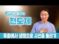 내면에 올리는 천도제 | 죽음에서 생명으로 시선을 돌리기