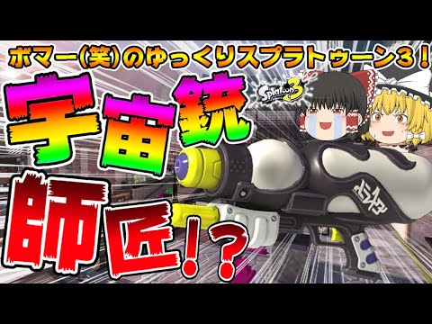 スプラ3現環境最強ブキ（!?）スペースシューター師匠襲来!!ボマー(笑)のゆっくりスプラトゥーン3!!!/スペースシューター編【ゆっくり実況】【スプラトゥーン3】