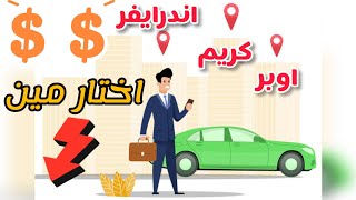 اوبر كريم اندريفر هختار مين #uber #indriver #careem