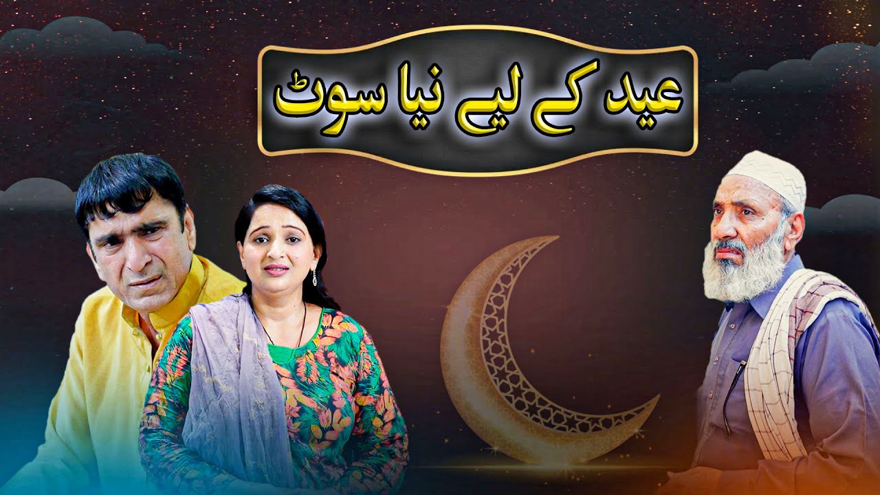 Eid k Liye Naya Suite | Famous Stories | Moral Story | Short Drama