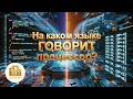 На каком языке ГОВОРИТ процессор?