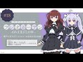 【ゲスト:東城咲耶子さん】第18回 アサルトリリィ ラジオガーデン ‐OVERFLOW‐