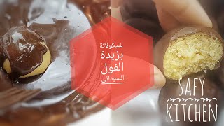 وصفاتى لعمل حلويات سريعة شيكولاتة محشيةبزبدة الفول السودانىchocolate recipes