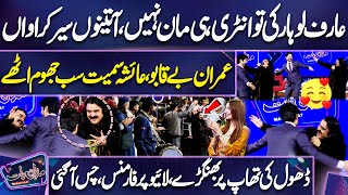 Aa Tenu Moj Karawa Aa Tenu Moj Karawa | Arif Lohar's Warm Entry at Mazaq Raat Set 😍🥰 | Dunya News