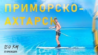 «Больше чем отдых». Приморско-Ахтарск