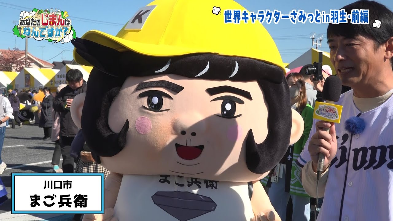 【あなたのじまんはなんですか？】世界キャラクターさみっとin羽生・前編