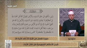 الشيخ أحمد غريب يشرح الأحكام التجويدية من سورة لقمان من الآية 25 إلى 28