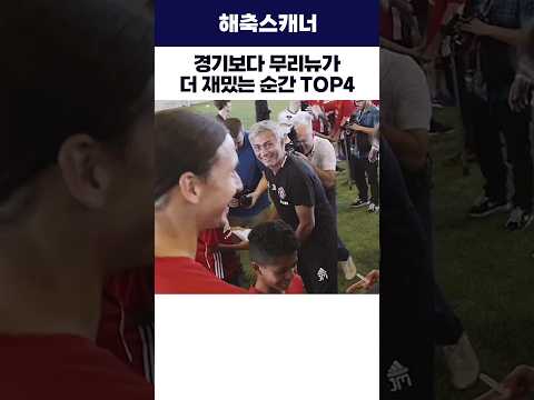 경기보다 무리뉴가 더 재밌는 순간 TOP4