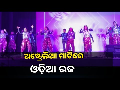ଅଷ୍ଟ୍ରେଲିଆ ମେଲବୋର୍ଣ୍ଣରେ ଧୁମଧାମରେ ପାଳି ହେଲା ରଜ ମହୋତ୍ସବ