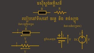 Vector​ current and voltage ,របៀបដៅទិសដៅចរន្ដនិងតង់ស្យុង