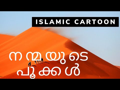 nanmayuda-pookkal-malayalam-islamic-cartoon