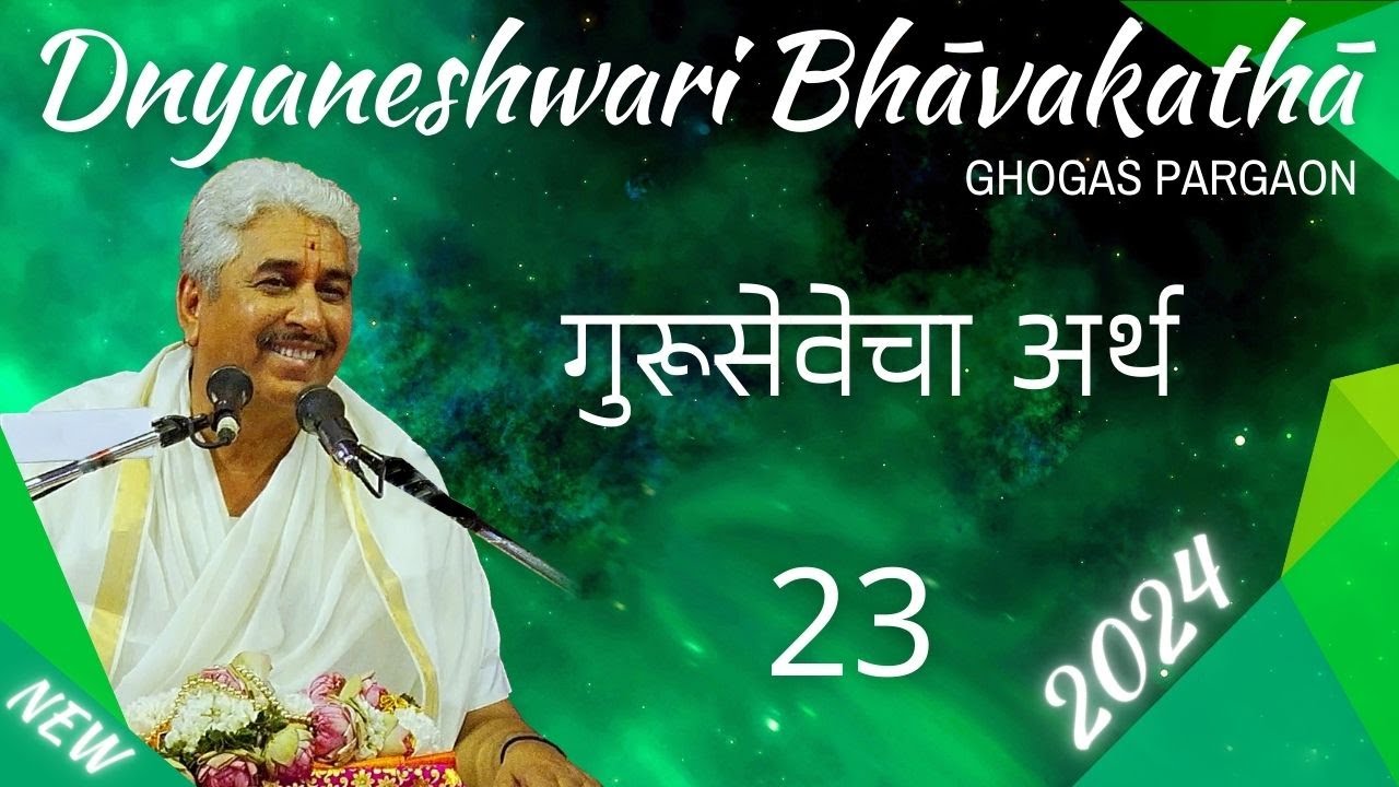 गुरूसेवेचा अर्थ 23 | ज्ञानेश्वरी भावकथा २०२४ | Dnyaneshwari Bhāvakathā 2024