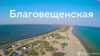 видео Отдых в Благовещенской