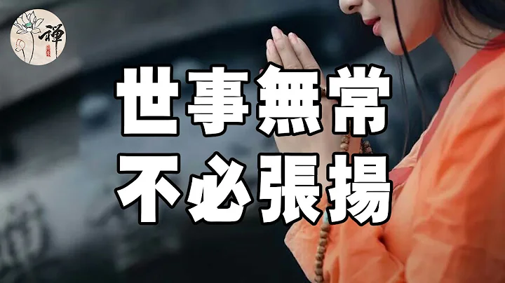 佛禪：總有一天你會明白：世事無常，不必張揚 - 天天要聞
