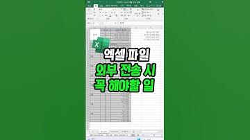 엑셀 파일 외부로 보낼 때 이 처리 꼭! 하셔야됩니다