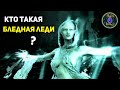 Кто такая Бледная Леди? ● СКАЙРИМ Лор