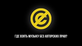 Где взять музыку без авторских прав?