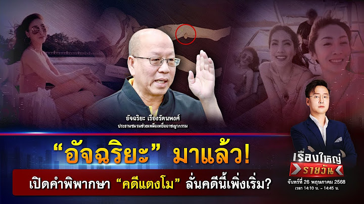 “อัจฉริยะ” มาแล้ว! เปิดคำพิพากษา “คดีแตงโม” ลั่นคดีนี้เพิ่งเริ่ม? |เรื่องใหญ่รายวัน|26 พ.ค. 68|one31