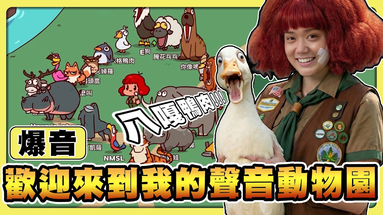 【老皮實況】鵝~八嘎鴨肉🤣「聲音動物園」滿坑滿谷都是我的怪聲，這遊戲根本是公開處刑吧！！😂 | MyVoiceZoo