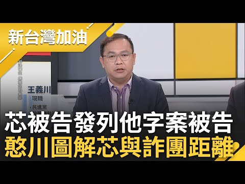 【精彩】徐巧芯沒滅火反而危機升溫! 徐巧芯被告發遭列他字案被告 王義川再揭芯與詐團距離 怒轟芯分飾多角"演員.編劇.導演" 越說破綻越多?｜鍾年晃主持｜【新台灣加油 精彩】20240422｜三立新聞台