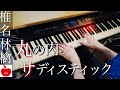 【Jazzy】丸の内サディスティック/椎名林檎 ピアノカバー piano cover Presso 楽譜配信中