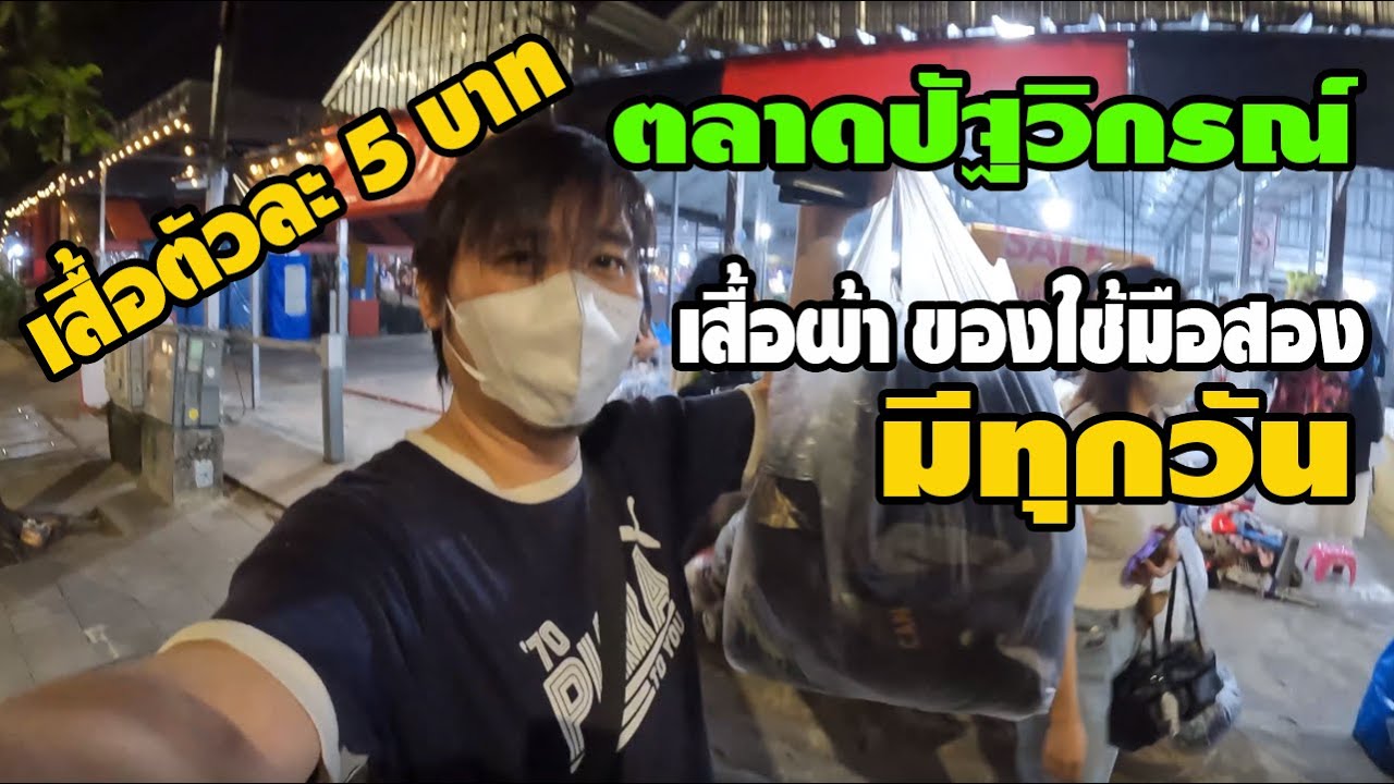 ตลาดปัฐวิกรณ์เสื้อผ้ามือสองถูกมาก!!!เปิดทุกวัน