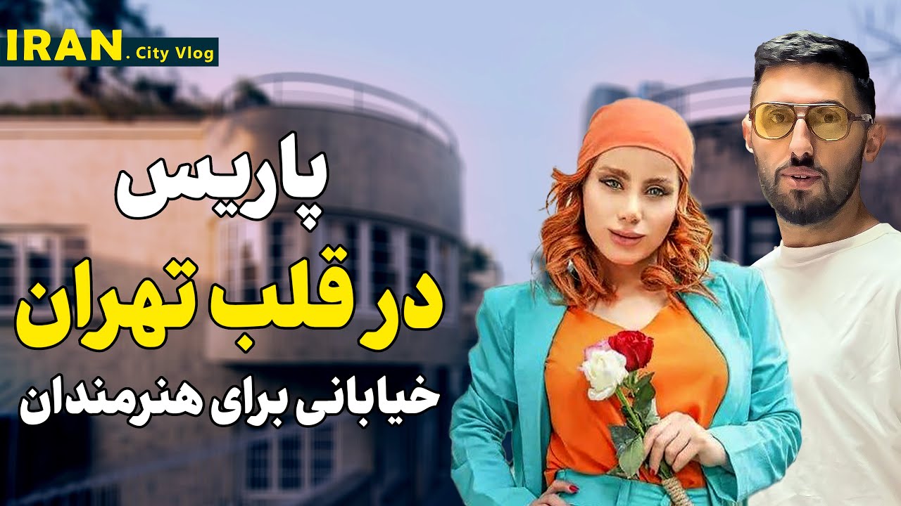 پرطرفدار ترین خیابان تهران  بین هنرمندان - نوفل لوشاتو، پاریس کوچک ایران | Tehran Artistic Street