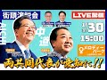 【中道改革連合/愛知/小牧/🔥両共同代表現る！】　メロディーパーク #中道 #5爺